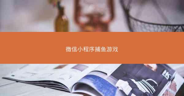 微信小程序捕鱼游戏