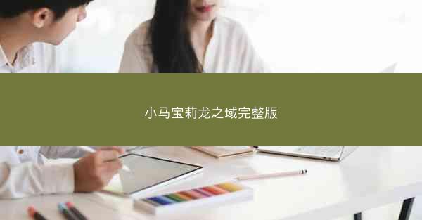 小马宝莉龙之域完整版