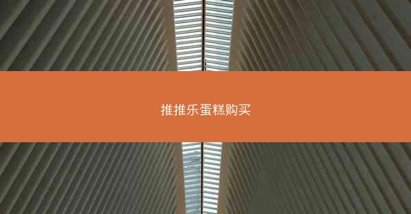 推推乐蛋糕购买