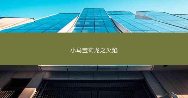 小马宝莉龙之火焰