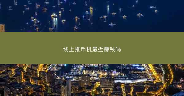 线上推币机最近赚钱吗