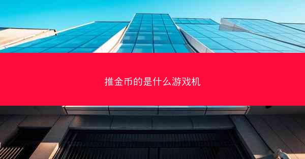 推金币的是什么游戏机