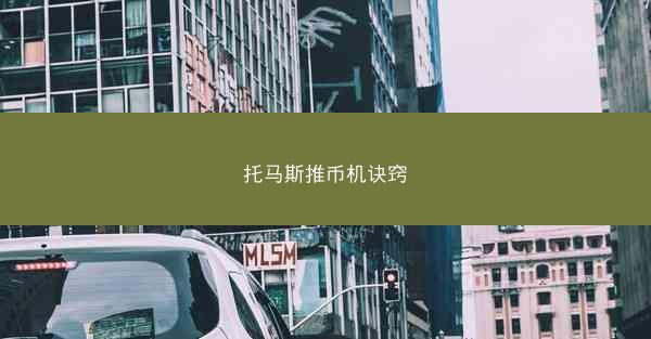 托马斯推币机诀窍