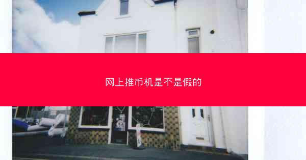 网上推币机是不是假的