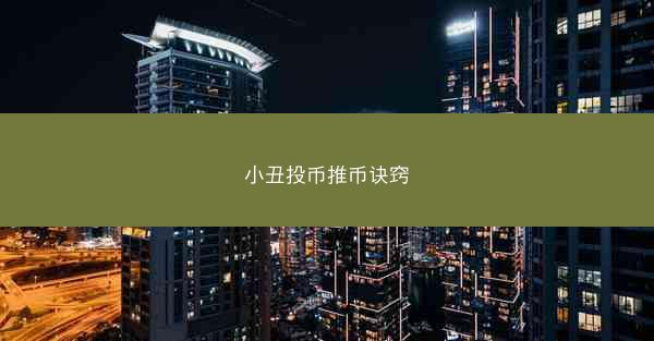小丑投币推币诀窍