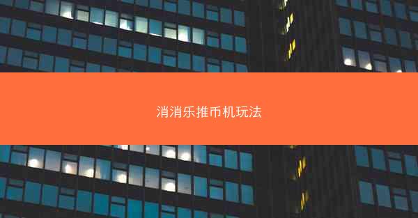 消消乐推币机玩法
