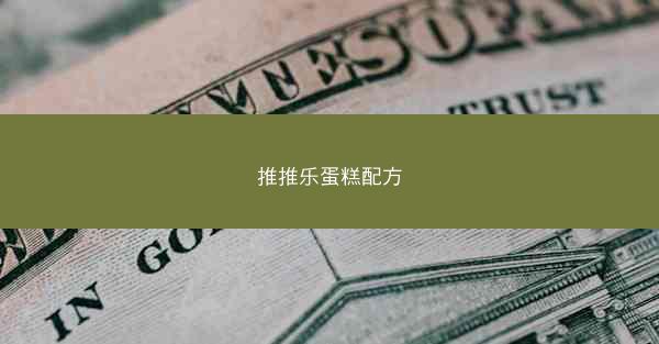 推推乐蛋糕配方