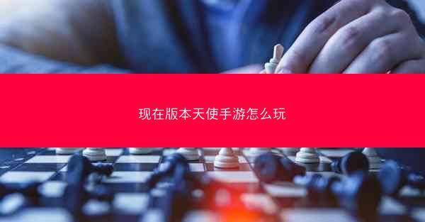 现在版本天使手游怎么玩