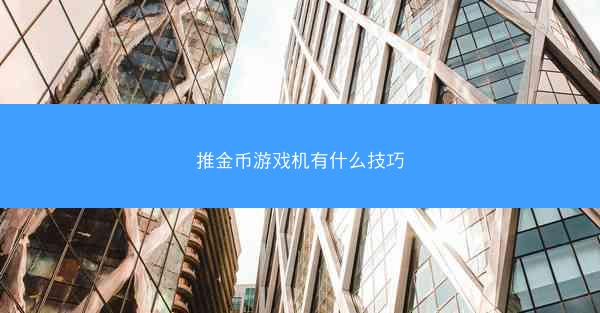 推金币游戏机有什么技巧