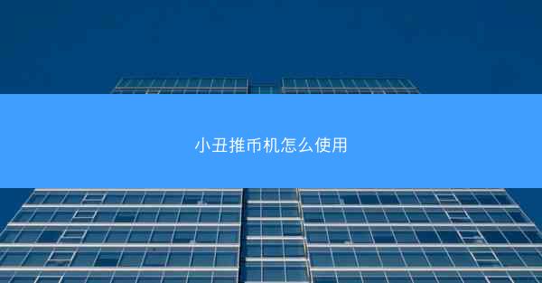 小丑推币机怎么使用