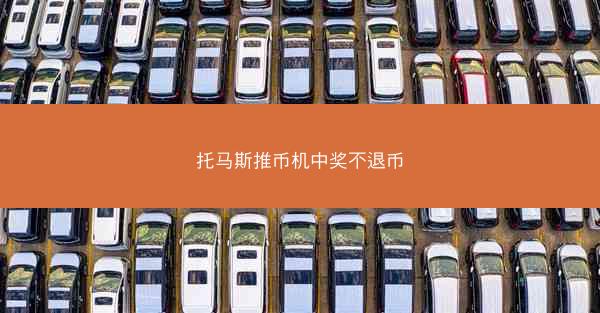 托马斯推币机中奖不退币