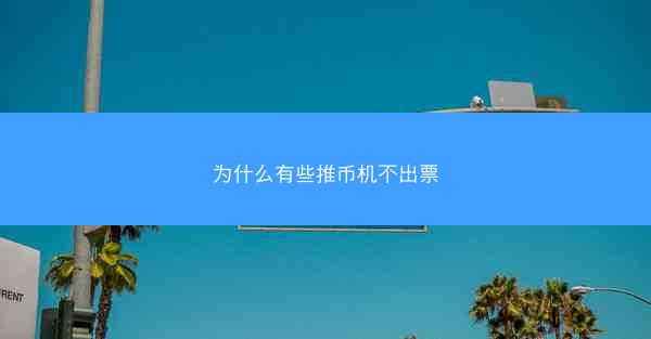 为什么有些推币机不出票
