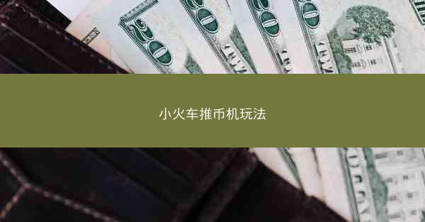 小火车推币机玩法