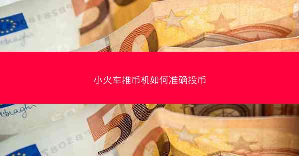 小火车推币机如何准确投币