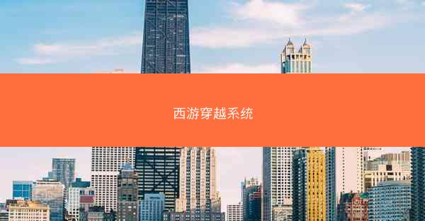 西游穿越系统