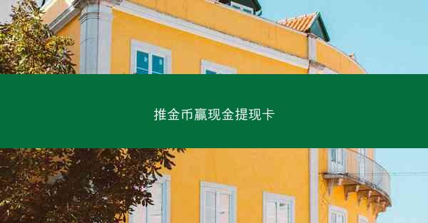 推金币赢现金提现卡
