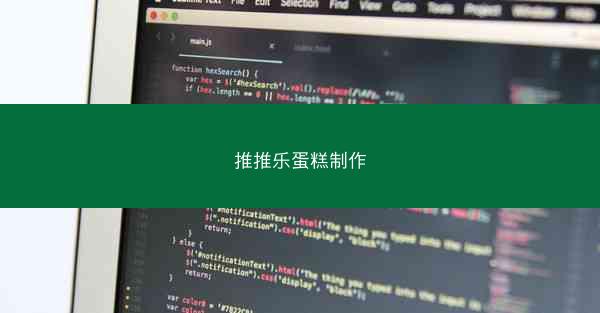推推乐蛋糕制作