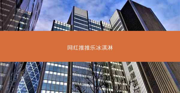 网红推推乐冰淇淋