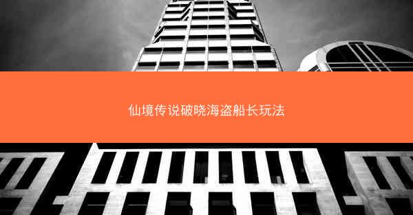 仙境传说破晓海盗船长玩法