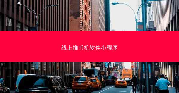 线上推币机软件小程序