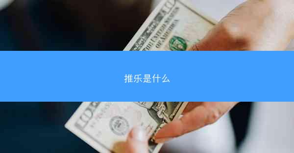 推乐是什么