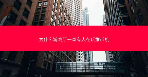 为什么游戏厅一直有人在玩推币机
