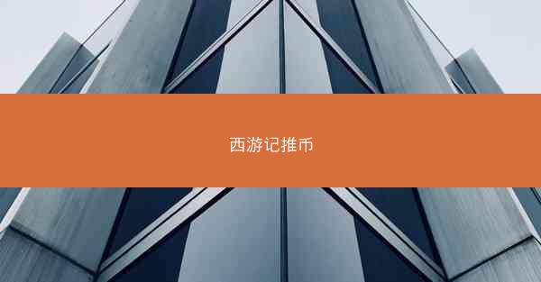 西游记推币