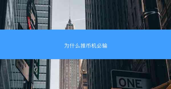 为什么推币机必输
