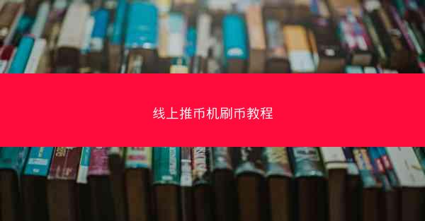 线上推币机刷币教程