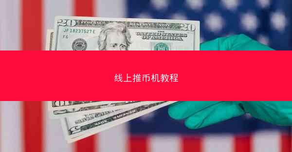 线上推币机教程