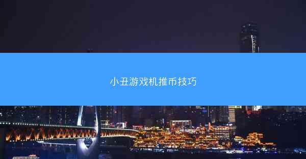 小丑游戏机推币技巧