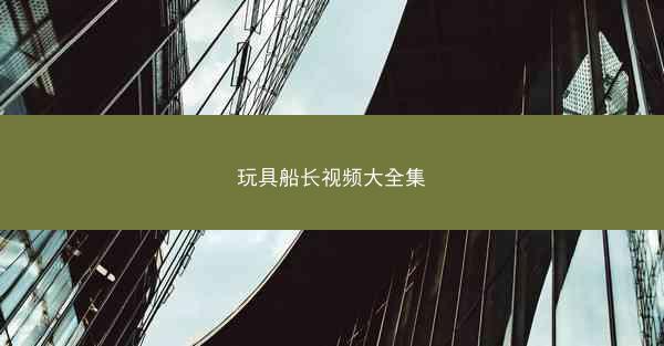 玩具船长视频大全集