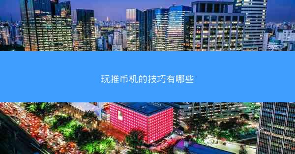 玩推币机的技巧有哪些