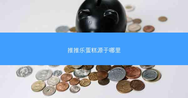 推推乐蛋糕源于哪里