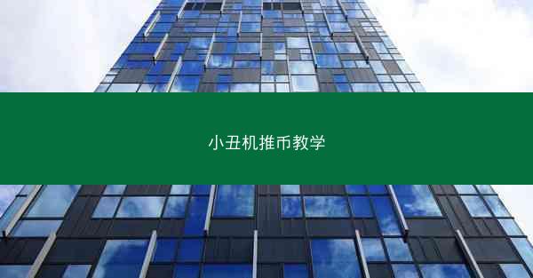 小丑机推币教学