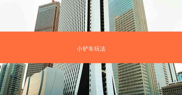 小铲车玩法