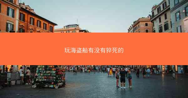 玩海盗船有没有猝死的