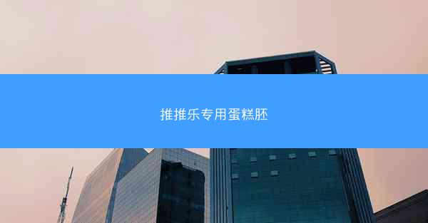 推推乐专用蛋糕胚