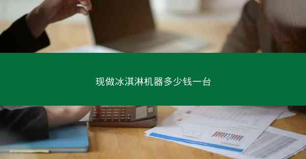 现做冰淇淋机器多少钱一台