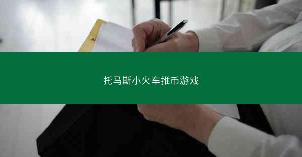 托马斯小火车推币游戏