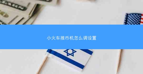 小火车推币机怎么调设置