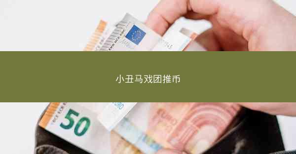 小丑马戏团推币