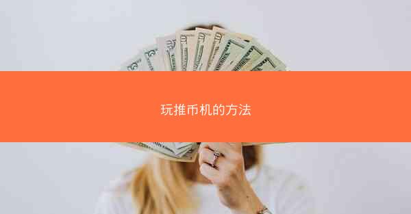 玩推币机的方法