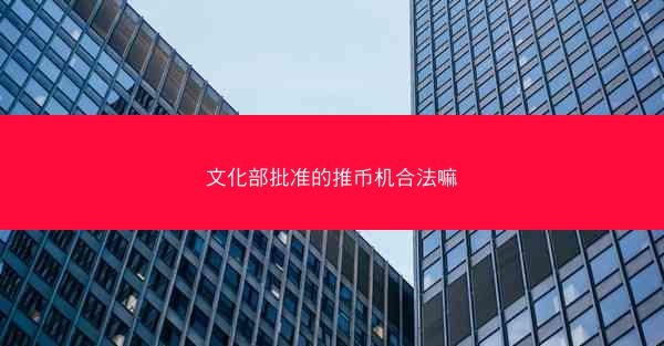 文化部批准的推币机合法嘛