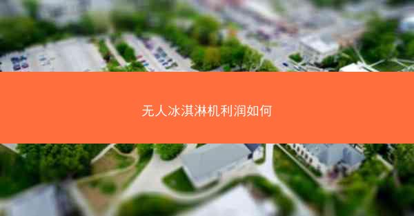 无人冰淇淋机利润如何