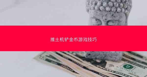 推土机铲金币游戏技巧