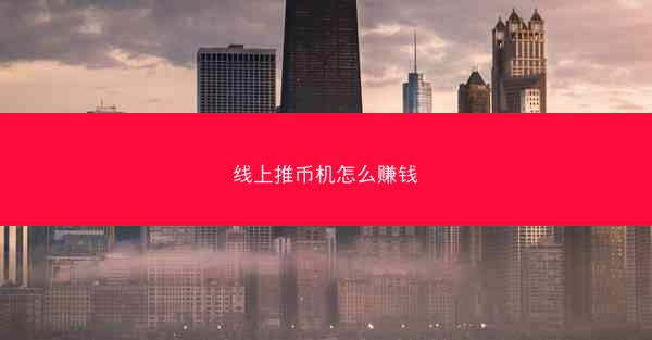 线上推币机怎么赚钱