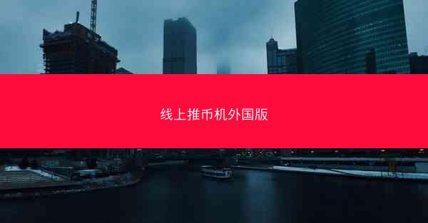 线上推币机外国版