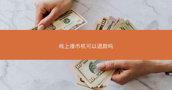 线上推币机可以退款吗