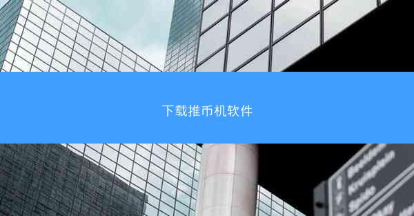 下载推币机软件